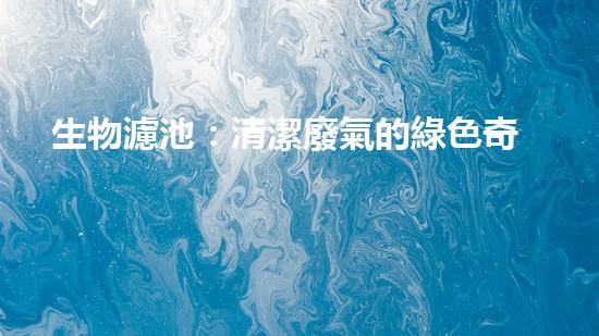 生物濾池：清潔廢氣的綠色奇跡！
